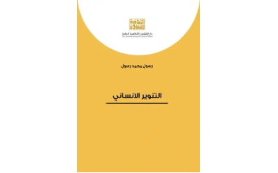 التنوير الانساني   4000 دينار